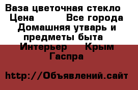 Ваза цветочная стекло › Цена ­ 200 - Все города Домашняя утварь и предметы быта » Интерьер   . Крым,Гаспра